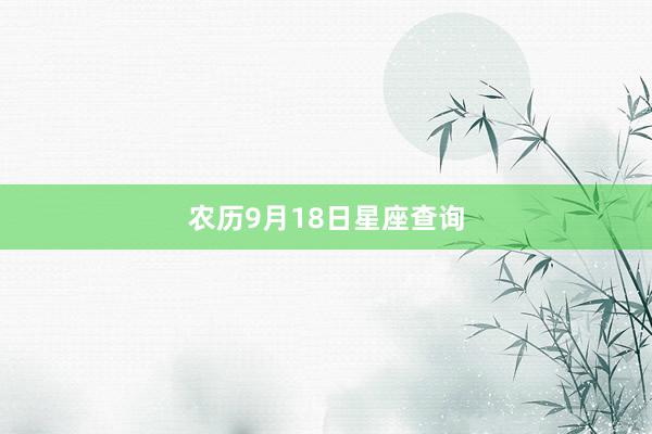 农历9月18日星座查询
